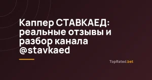 Каппер СТАВКАЕД: реальные отзывы и разбор канала @stavkaed
