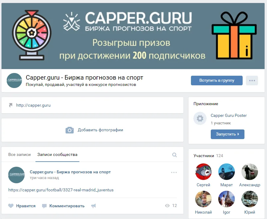 Страница вконтакте сайта capper.guru