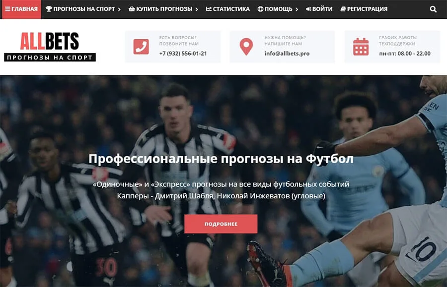 Внешний вид сайта allbets.pro