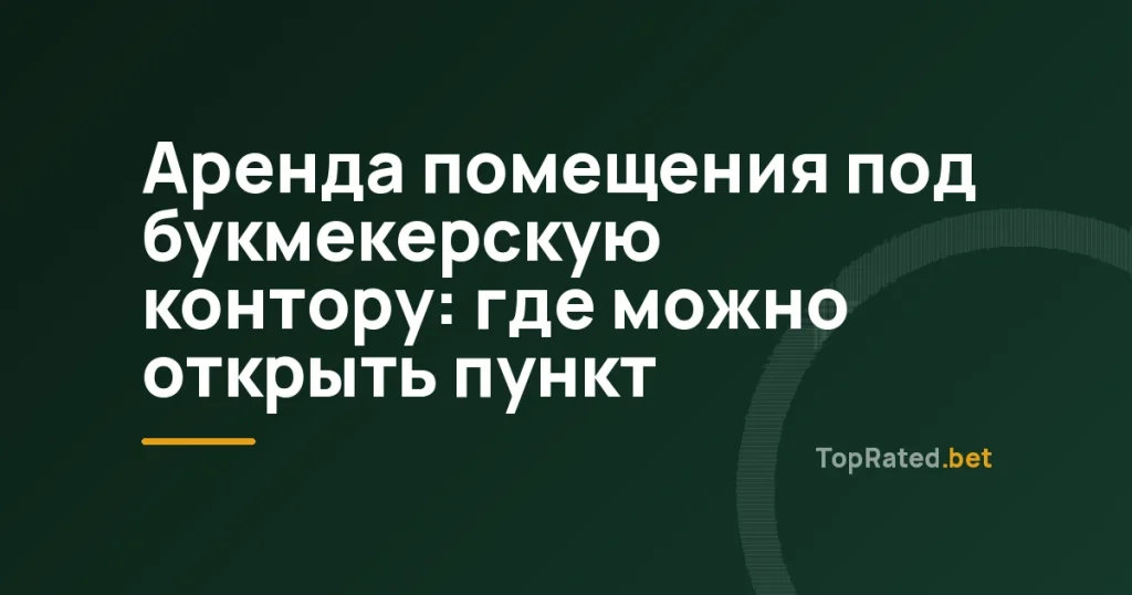 Аренда помещения под букмекерскую контору: где можно открыть пункт