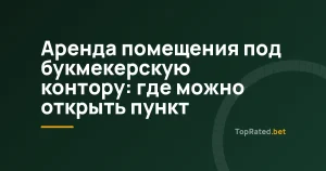 Аренда помещения под букмекерскую контору: где можно открыть пункт