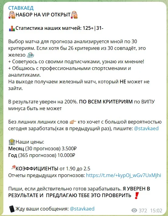 Платная подписка на канале Telegram СТАВКАЕД