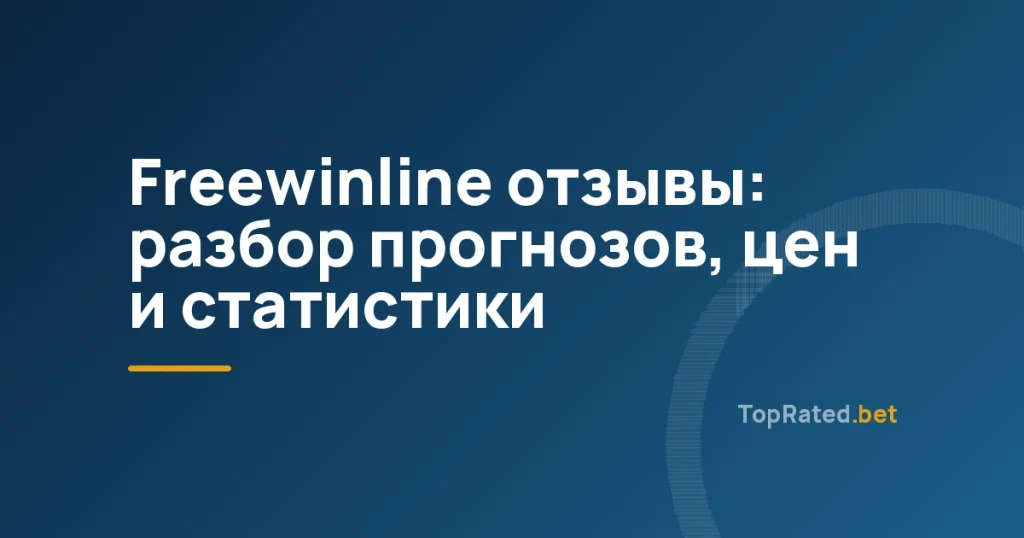 Freewinline отзывы: разбор прогнозов, цен и статистики