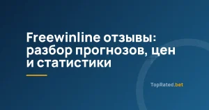 Freewinline отзывы: разбор прогнозов, цен и статистики