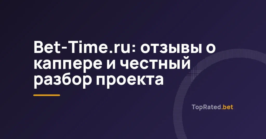 Bet-Time.ru: отзывы о каппере и честный разбор проекта