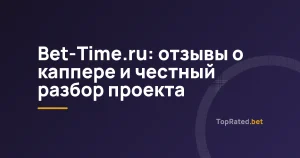 Bet-Time.ru: отзывы о каппере и честный разбор проекта