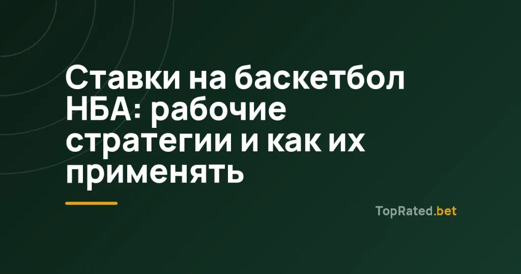 Ставки на баскетбол НБА: рабочие стратегии и как их применять