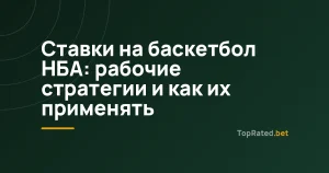 Ставки на баскетбол НБА: рабочие стратегии и как их применять