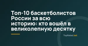 Топ-10 баскетболистов России за всю историю: кто вошёл в великолепную десятку