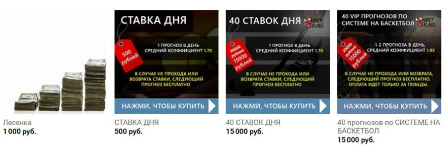 Цена прогнозов группы вк bet-king
