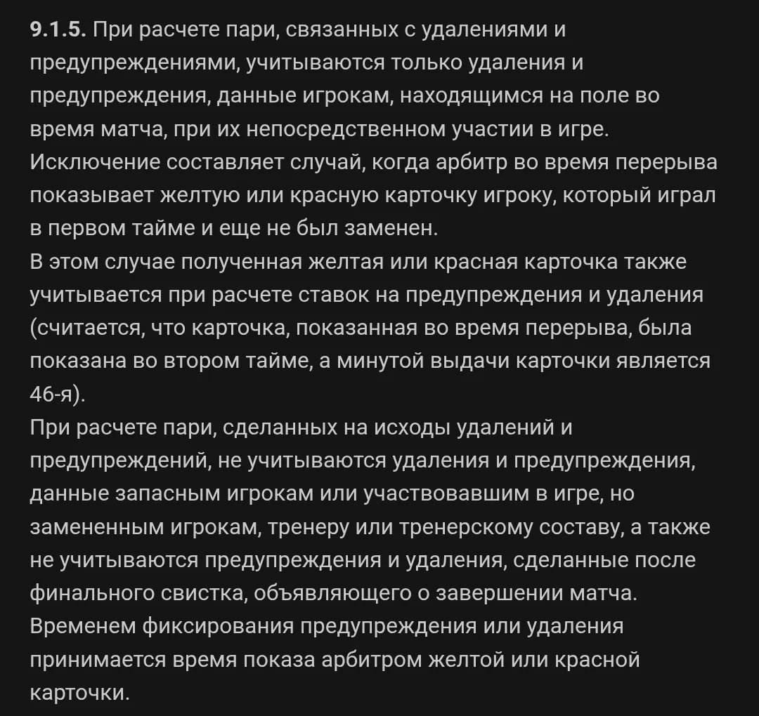 Правила приема ставок на желтые карточки