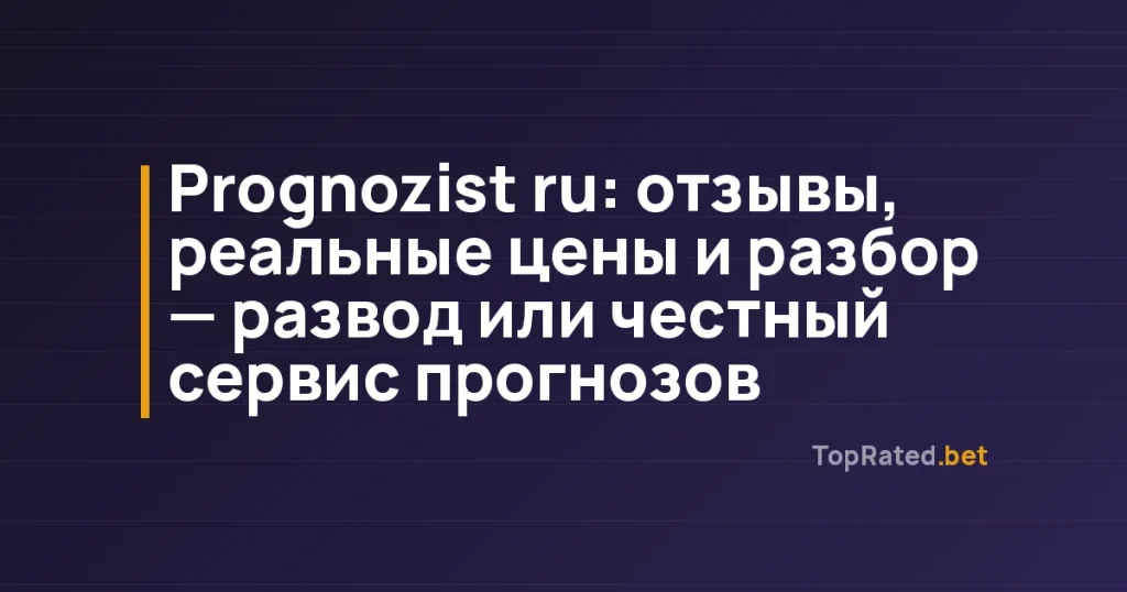 Prognozist ru: отзывы, реальные цены и разбор — развод или честный сервис прогнозов