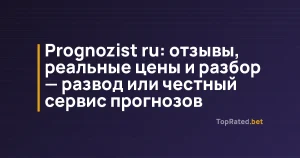 Prognozist ru: отзывы, реальные цены и разбор — развод или честный сервис прогнозов