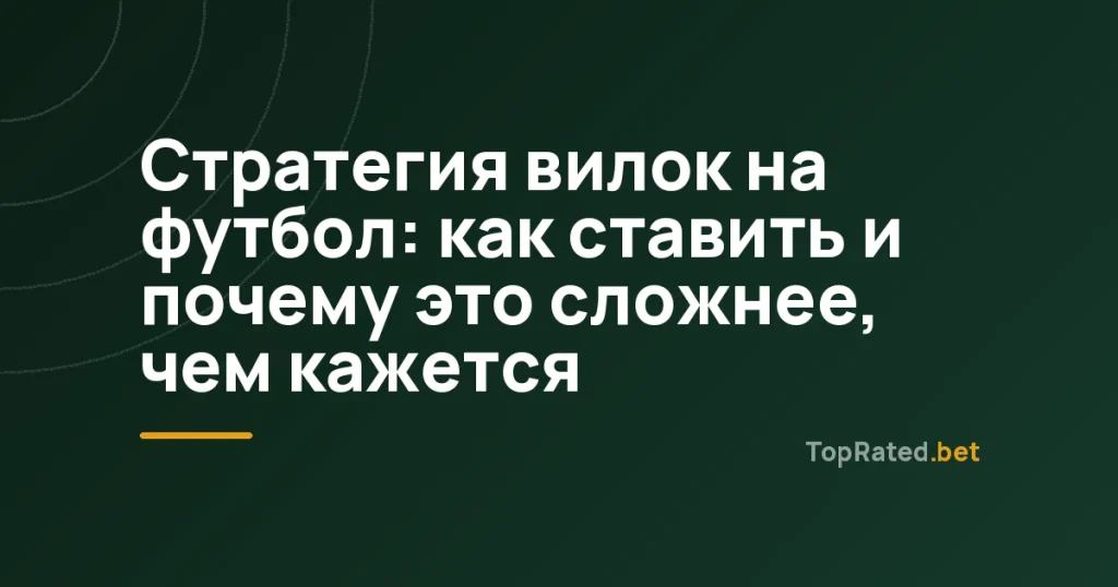 Стратегия вилок на футбол: как ставить и почему это сложнее, чем кажется