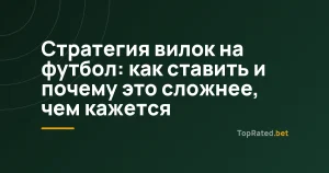 Стратегия вилок на футбол: как ставить и почему это сложнее, чем кажется