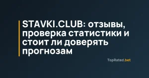 STAVKI.CLUB: отзывы, проверка статистики и стоит ли доверять прогнозам