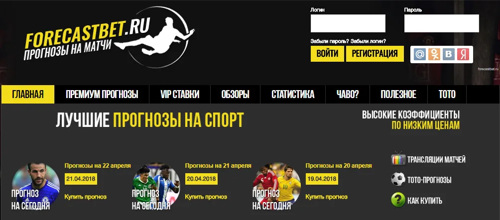 Внешний вид сайта forecastbet.ru