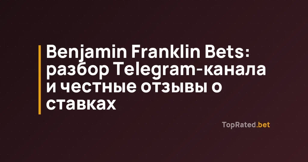 Benjamin Franklin Bets: разбор Telegram-канала и честные отзывы о ставках
