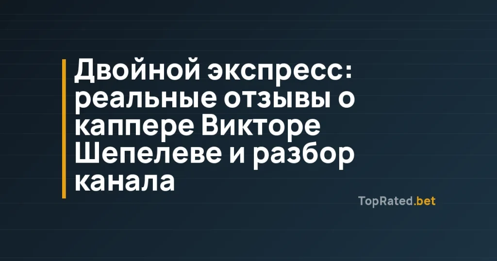 Двойной экспресс: реальные отзывы о каппере Викторе Шепелеве и разбор канала