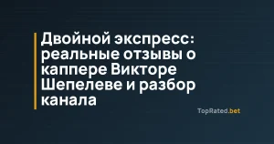 Двойной экспресс: реальные отзывы о каппере Викторе Шепелеве и разбор канала