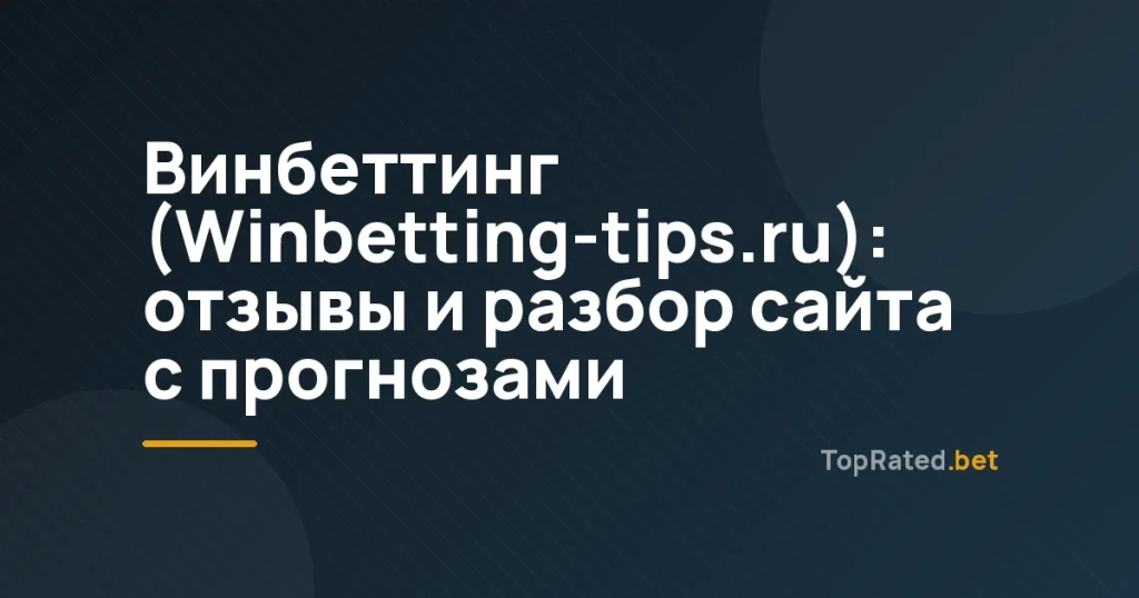 Винбеттинг (Winbetting-tips.ru): отзывы и разбор сайта с прогнозами