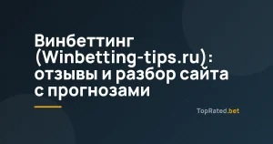Винбеттинг (Winbetting-tips.ru): отзывы и разбор сайта с прогнозами