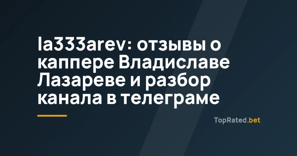 la333arev: отзывы о каппере Владиславе Лазареве и разбор канала в телеграме