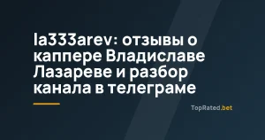 la333arev: отзывы о каппере Владиславе Лазареве и разбор канала в телеграме