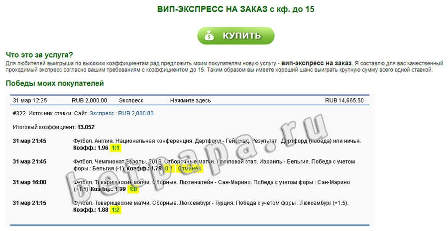 Экспрессы от "бет папа"