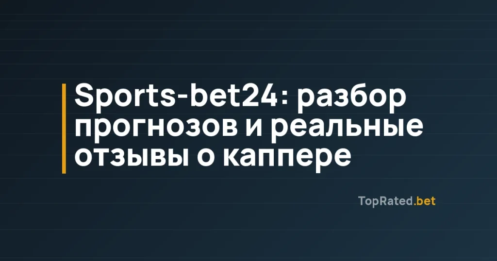 Sports-bet24: разбор прогнозов и реальные отзывы о каппере