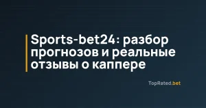 Sports-bet24: разбор прогнозов и реальные отзывы о каппере
