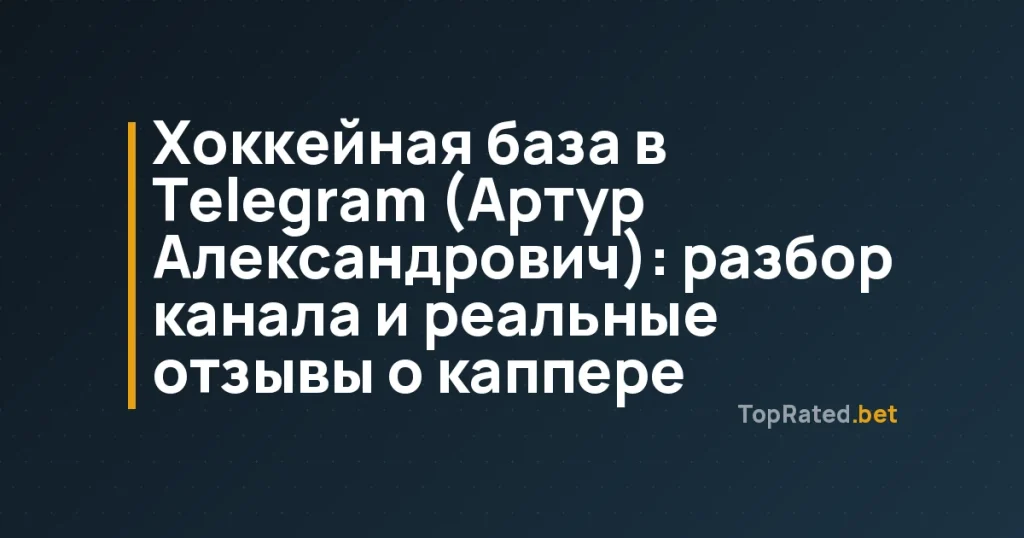 Хоккейная база в Telegram (Артур Александрович): разбор канала и реальные отзывы о каппере