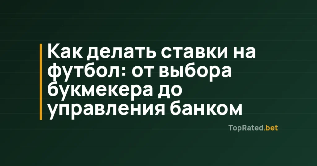 Как делать ставки на футбол: от выбора букмекера до управления банком