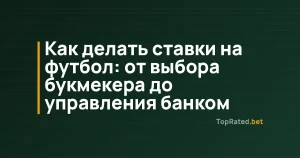 Как делать ставки на футбол: от выбора букмекера до управления банком