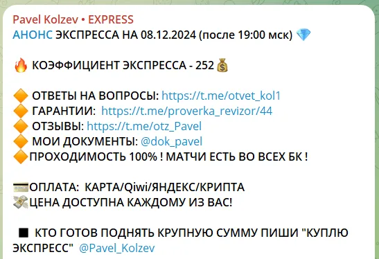Платный экспресс от каппера Павла Кольцова