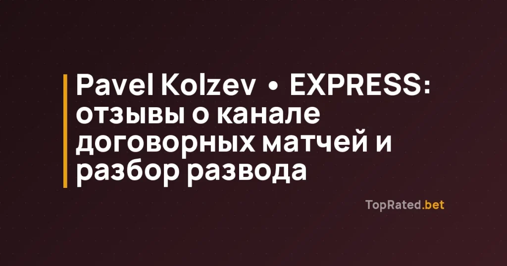 Pavel Kolzev • EXPRESS: отзывы о канале договорных матчей и разбор развода