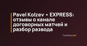 Pavel Kolzev • EXPRESS: отзывы о канале договорных матчей и разбор развода