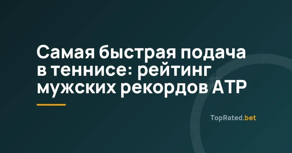 Самая быстрая подача в теннисе: рейтинг мужских рекордов ATP