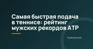 Самая быстрая подача в теннисе: рейтинг мужских рекордов ATP