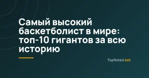 Самый высокий баскетболист в мире: топ-10 гигантов за всю историю