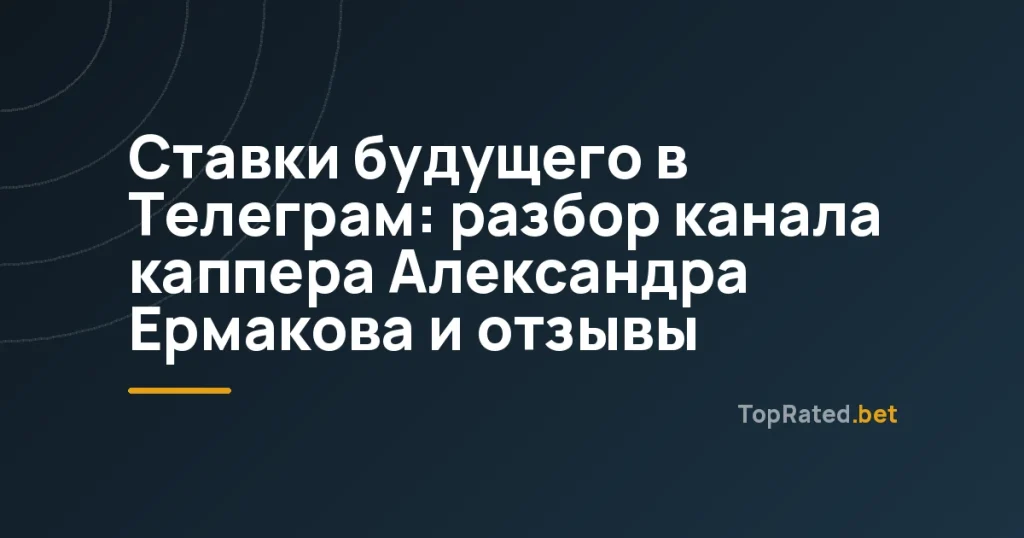 Ставки будущего в Телеграм: разбор канала каппера Александра Ермакова и отзывы