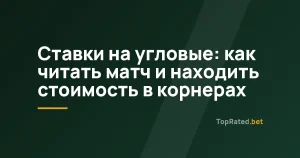 Ставки на угловые: как читать матч и находить стоимость в корнерах