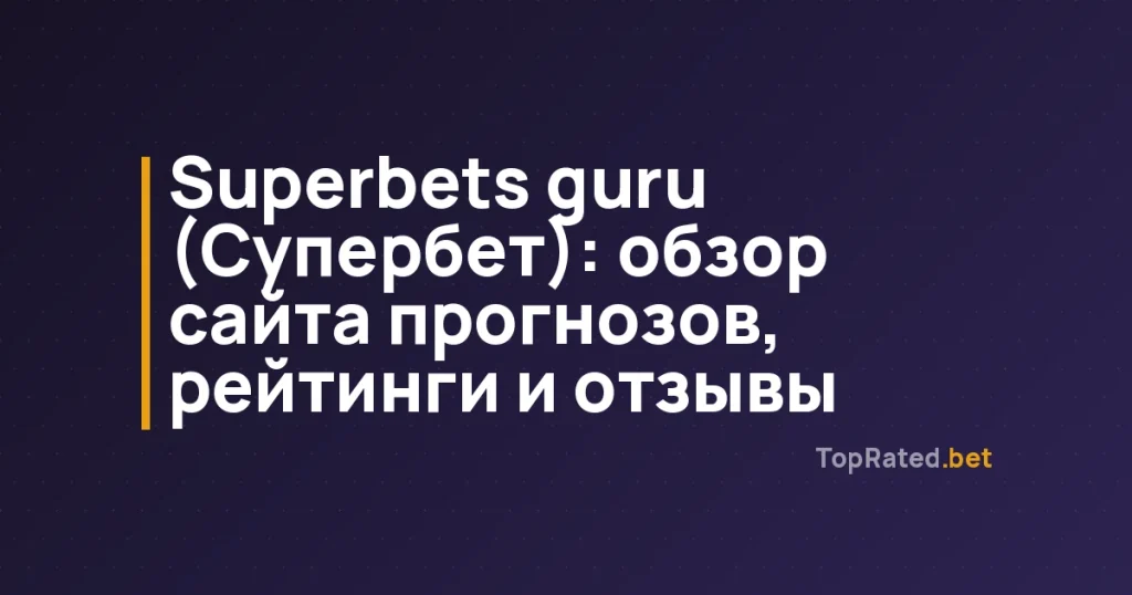 Superbets guru (Супербет): обзор сайта прогнозов, рейтинги и отзывы