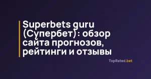 Superbets guru (Супербет): обзор сайта прогнозов, рейтинги и отзывы
