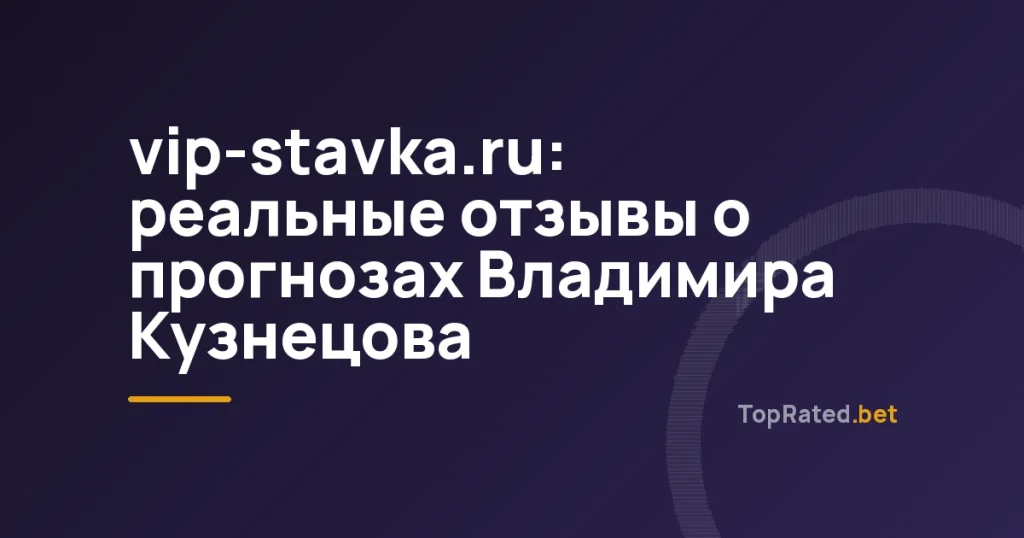 vip-stavka.ru: реальные отзывы о прогнозах Владимира Кузнецова