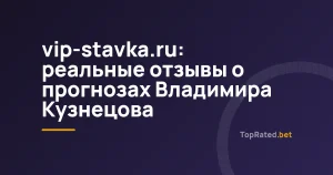 vip-stavka.ru: реальные отзывы о прогнозах Владимира Кузнецова
