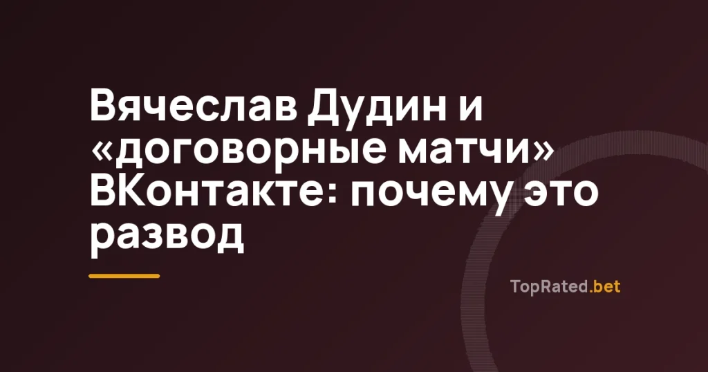 Вячеслав Дудин и «договорные матчи» ВКонтакте: почему это развод