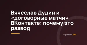 Вячеслав Дудин и «договорные матчи» ВКонтакте: почему это развод