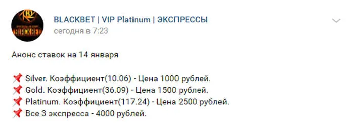 Цена прогнозов Blackbet