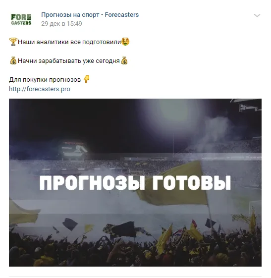 Скриншот к статье: Forecasters.pro: отзывы и проверка сервиса прогнозов